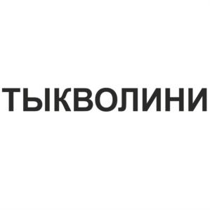 Товарный знак №927567, принадлежит организации Общество с ограниченной ответственностью "Сибирские колбасы", ОГРН 1107746373866, ИНН 7743779157