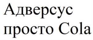 Товарный знак №927632, принадлежит организации Общество с ограниченной ответственностью «Адверсус», ОГРН 1127746545090, ИНН 7703771881