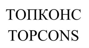 Товарный знак №927705, принадлежит организации ОБЩЕСТВО С ОГРАНИЧЕННОЙ ОТВЕТСТВЕННОСТЬЮ "ТОПКОНС", ОГРН 1197746580602, ИНН 7728486685