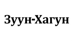 Товарный знак №927732, принадлежит организации Закрытое акционерное общество "Сельстрой", ОГРН 1023802703748, ИНН 3836000062