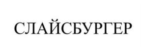 Товарный знак №927789, принадлежит ИП Торосян Сурен Джонсикович, ОГРНИП 318774600670707, ИНН 771408449711
