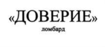 Товарный знак №927818, принадлежит организации Общество с ограниченной ответственностью «Ломбард «ДОВЕРИЕ», ОГРН 1097847184951, ИНН 7811439881