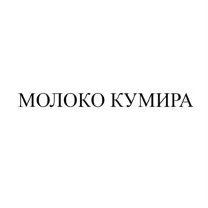 Товарный знак №927832, принадлежит организации Общество с ограниченной ответственностью «МОЛОКО КУМИРА», ОГРН 1220400001150, ИНН 400019729