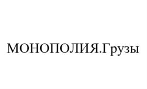 Товарный знак №927841, принадлежит организации Общество с ограниченной ответственностью "МОНОПОЛИЯ", ОГРН 5067847272334, ИНН 7810071482