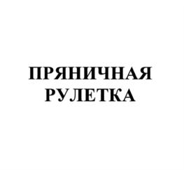 Товарный знак №927849, принадлежит организации Акционерное общество "Акционерная Компания "Туламашзавод", ОГРН 1027100507114, ИНН 7106002836
