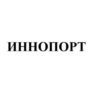 Товарный знак №927871, принадлежит организации Общество с ограниченной ответственностью «ИННОПОРТ», ОГРН 1126612000492, ИНН 6612038026