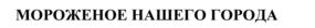 Товарный знак №927875, принадлежит организации Общество с ограниченной ответственностью "МИАЛ", ОГРН 1026301710940, ИНН 6319066423