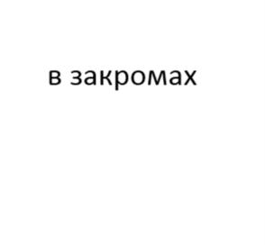 Товарный знак №927892, принадлежит организации Общество с ограниченной ответственностью "СИТИ ЛОГИСТИК", ОГРН 1207700277289, ИНН 9717093573