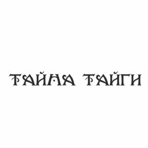 Товарный знак №927896, принадлежит организации Сельскохозяйственный Потребительский Перерабатывающий Кооператив «Алтын Бай», ОГРН 1090411002142, ИНН 411144778