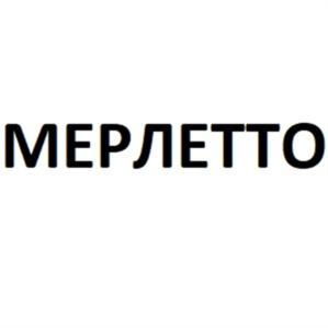 Товарный знак №927912, принадлежит организации Общество с ограниченной ответственностью КЦ "Мерлетто", ОГРН 1104813000930, ИНН 4813013821