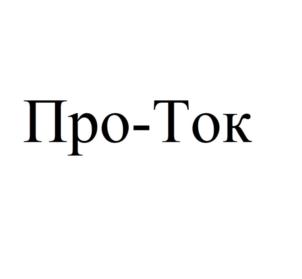 Товарный знак №927926, принадлежит организации Общество с ограниченной ответственностью «Про-Ток», ОГРН 1102468011821, ИНН 2464224195