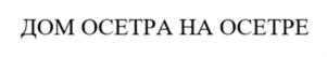 Товарный знак №927976, принадлежит организации АВТОНОМНАЯ НЕКОММЕРЧЕСКАЯ ОРГАНИЗАЦИЯ "ЦЕНТР ИНТЕЛЛЕКТУАЛЬНОЙ СОБСТВЕННОСТИ "ГРУППА ВИЮР", ОГРН 1027739019736, ИНН 7718178593