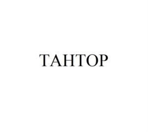 Товарный знак №927980, принадлежит организации Общество с ограниченной ответственностью "Лаборатории Тантор", ОГРН 1217700399949, ИНН 9701183207