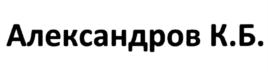 Товарный знак №928087, принадлежит ИП Александров Константин Борисович, ОГРНИП 320774600172608, ИНН 503216774207