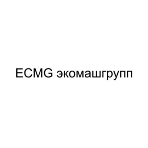 Товарный знак №928128, принадлежит организации Общество с ограниченной ответственностью научное производственное объединение "ЭКОМАШГРУПП", ОГРН 1096952024344, ИНН 6950109310