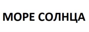 Товарный знак №928189, принадлежит организации Общество с ограниченной ответственностью "Море солнца", ОГРН 1212300030370, ИНН 2367020020