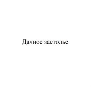 Товарный знак №928200, принадлежит ИП Редин Евгений Вячеславович, ОГРНИП 304325021200062, ИНН 323400098607