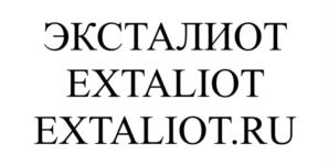 Товарный знак №928202, принадлежит организации ОБЩЕСТВО С ОГРАНИЧЕННОЙ ОТВЕТСТВЕННОСТЬЮ  "ЭНТАЛИОТ", ОГРН 1227700583681, ИНН 9703108678