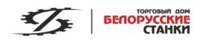 Товарный знак №928333, принадлежит организации Общество с ограниченной ответственностью Торговый дом «Белорусские станки», ОГРН 1126732012230, ИНН 6732043677