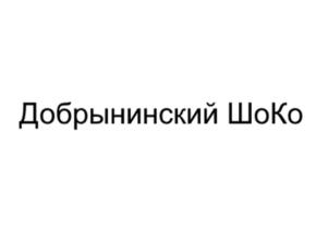 Товарный знак №928372, принадлежит организации Закрытое акционерное общество "Комбинат мучнисто-кондитерских изделий "Добрынинский", ОГРН 1077764196894, ИНН 7718681817