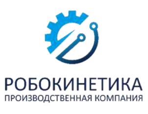 Товарный знак №928442, принадлежит организации Общество с ограниченной ответственностью Производственная компания "РОБОКИНЕТИКА", ОГРН 1175074007338, ИНН 5036167348