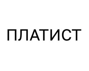 Товарный знак №928493, принадлежит организации Общество с ограниченной ответственностью «Управляющая компания «ЭРСИ ГРУПП», ОГРН 1217800097558, ИНН 7806588101