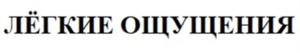 Товарный знак №928494, принадлежит организации Общество с ограниченной ответственностью «Русгигиена», ОГРН 1117847412363, ИНН 7805565398