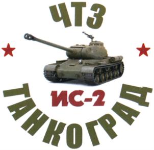 Товарный знак №928522, принадлежит организации Общество с ограниченной ответственностью "Челябинский тракторный завод - УРАЛТРАК", ОГРН 1027403766830, ИНН 7452027843