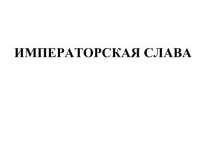 Товарный знак №928526, принадлежит организации Общество с ограниченной ответственностью «Волжский Мясокомбинат», ОГРН 1133435005659, ИНН 3435307723