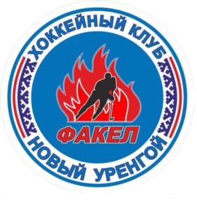 Товарный знак №928544, принадлежит организации Некоммерческое партнёрство Хоккейный клуб «ФАКЕЛ», ОГРН 1118900000163, ИНН 8904066360