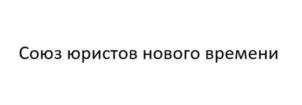 Товарный знак №928578, принадлежит организации Союз юристов нового времени «ЮНОВА», ОГРН 1217700411081, ИНН 7743365893