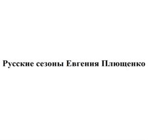 Товарный знак №928620, принадлежит ИП Плющенко Евгений Викторович, ОГРНИП 314784711900448, ИНН 781417402868