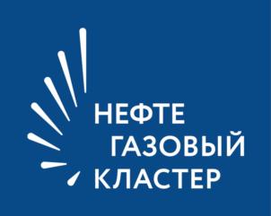 Товарный знак №928761, принадлежит организации Ассоциация "НЕФТЕГАЗОВЫЙ КЛАСТЕР", ОГРН 1217200003140, ИНН 7203516308