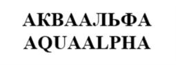 Товарный знак №928778, принадлежит организации Общество с ограниченной ответственностью «АквалайнИнжиниринг», ОГРН 1125476104434, ИНН 5409237544
