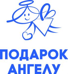 Товарный знак №928861, принадлежит организации Благотворительный фонд помощи детям и взрослым «Подарок Ангелу», ОГРН 1167700074662, ИНН 9705083059