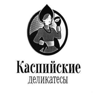 Товарный знак №928999, принадлежит организации Общество с ограниченной ответственностью ТД "Каспийские деликатесы", ОГРН 1123025001670, ИНН 3025003506