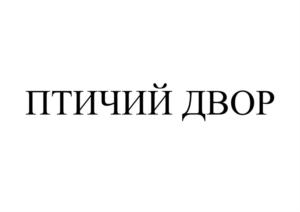 Товарный знак №929221, принадлежит организации Общество с ограниченной ответственностью "ВОЯЖ", ОГРН 1207600018834, ИНН 7609040612
