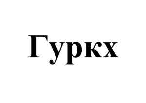 Товарный знак №929315, принадлежит организации ОБЩЕСТВО С ОГРАНИЧЕННОЙ ОТВЕТСТВЕННОСТЬЮ "НАУЧНО-ТЕХНИЧЕСКИЙ ЦЕНТР-АВТОРОС", ОГРН 1206900003320, ИНН 6949113697