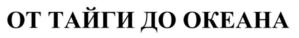Товарный знак №929403, принадлежит организации Общество с ограниченной ответственностью "АЛГА", ОГРН 1137746769775, ИНН 7726728106