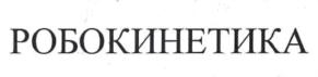 Товарный знак №929452, принадлежит организации Общество с ограниченной ответственностью Производственная компания "РОБОКИНЕТИКА", ОГРН 1175074007338, ИНН 5036167348