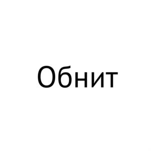 Товарный знак №929478, принадлежит организации ОБЩЕСТВО С ОГРАНИЧЕННОЙ ОТВЕТСТВЕННОСТЬЮ "ЮТОМ ПРОМ", ОГРН 1187456038065, ИНН 7453323820