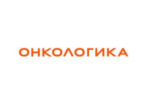 Товарный знак №929645, принадлежит организации Благотворительный фонд всесторонней поддержки и навигации взрослых онкопациентов "Онкологика" Мирославы Сергеенко, ОГРН 1197700008780, ИНН 7703477054