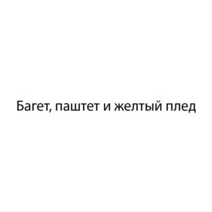Товарный знак №929652, принадлежит ИП Буянков Константин Владимирович, ОГРНИП 309760617000034, ИНН 760305201862