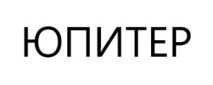 Товарный знак №929665, принадлежит организации ОБЩЕСТВО С ОГРАНИЧЕННОЙ  ОТВЕТСТВЕННОСТЬЮ "ЮПИТЕР ЮРИДИЧЕСКАЯ СЛУЖБА", ОГРН 1215500010835, ИНН 5504168178