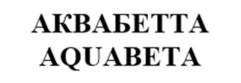 Товарный знак №929688, принадлежит организации Общество с ограниченной ответственностью «АквалайнИнжиниринг», ОГРН 1125476104434, ИНН 5409237544