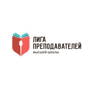 Товарный знак №929700, принадлежит организации МЕЖРЕГИОНАЛЬНАЯ ОБЩЕСТВЕННАЯ ОРГАНИЗАЦИЯ "ЛИГА ПРЕПОДАВАТЕЛЕЙ ВЫСШЕЙ ШКОЛЫ", ОГРН 1157700018519, ИНН 7709477251