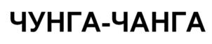 Товарный знак №929754, принадлежит организации Общество с ограниченной ответственностью «ЧУНГА-ЧАНГА», ОГРН 1226100030738, ИНН 6164139852