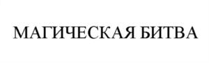 Товарный знак №929766, принадлежит организации Общество с ограниченной ответственностью «ЭМСИ», ОГРН 1027739800560, ИНН 7729111311