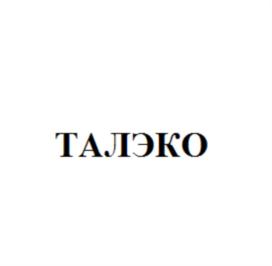 Товарный знак №929776, принадлежит организации Общество с ограниченной ответственностью "Таланид-Эко", ОГРН 1071690028651, ИНН 1655136692