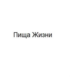 Товарный знак №929785, принадлежит организации Межрегиональная благотворительная общественная организация «Пища жизни», ОГРН 1211600011600, ИНН 1624019090